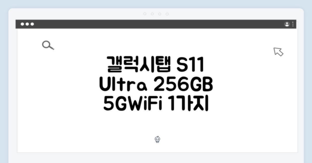 갤럭시탭 S11 울트라 5G+WiFi 256GB, 1가지 혁신