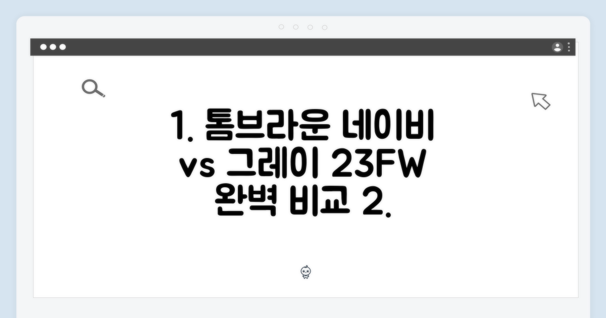 23FW 네이비/그레이 톰브라운 완벽 비교
