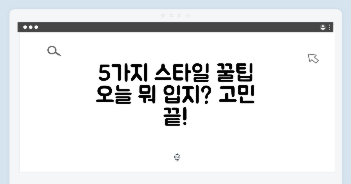 5가지 코디 스타일 제안