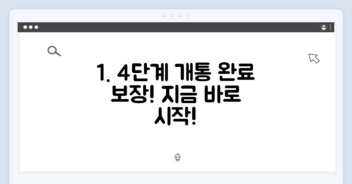 4단계, 개통 완료 보장