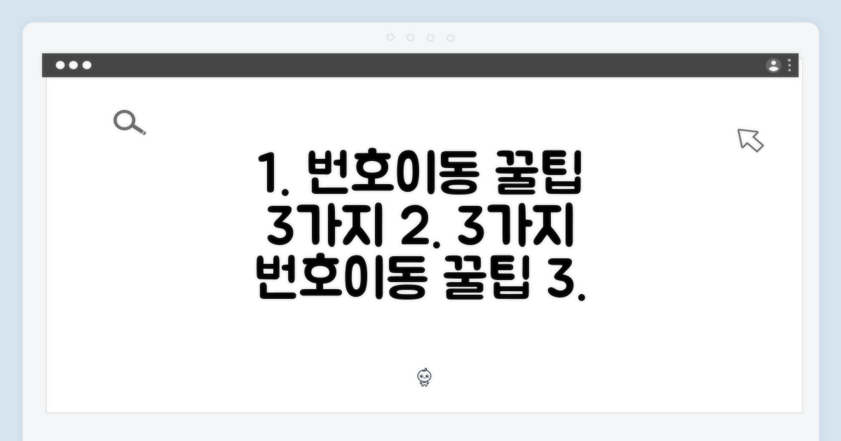 3가지 번호이동 꿀팁