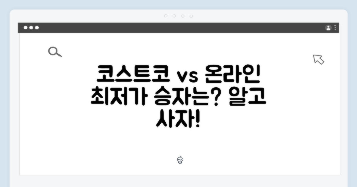 코스트코 vs 온라인 비교