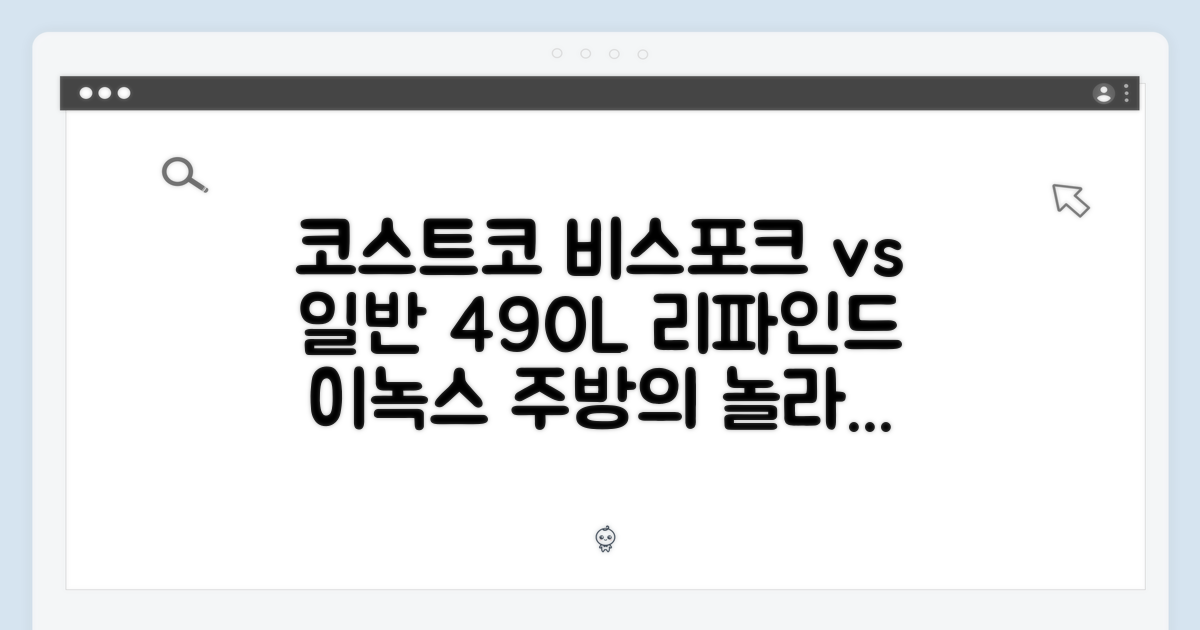 코스트코 삼성 비스포크 490L 리파인드 이녹스 vs 일반 모델: 당신의 주방, 어떻게 바꾸시겠어요?