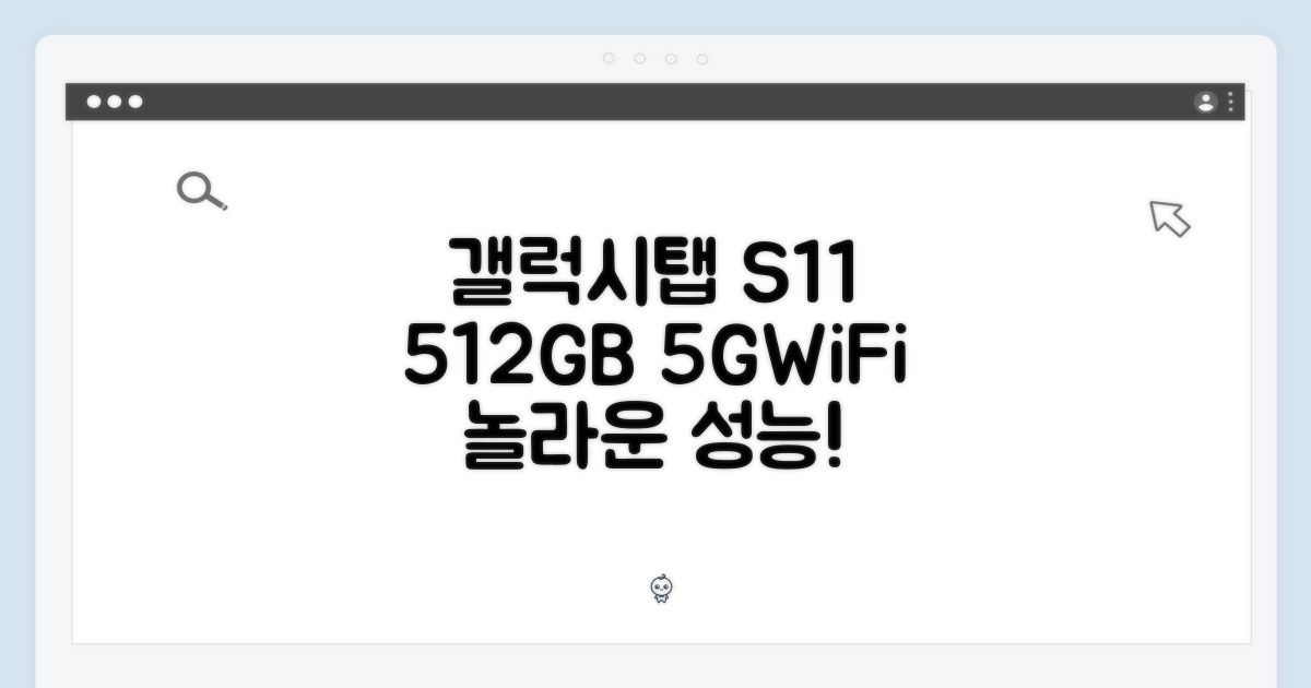 갤럭시탭 S11 울트라: 놀라운 512GB 5G+WiFi!
