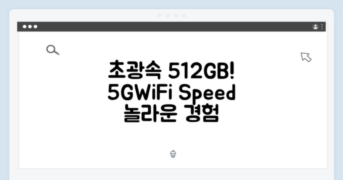 초광속 512GB 5G+WiFi 경험