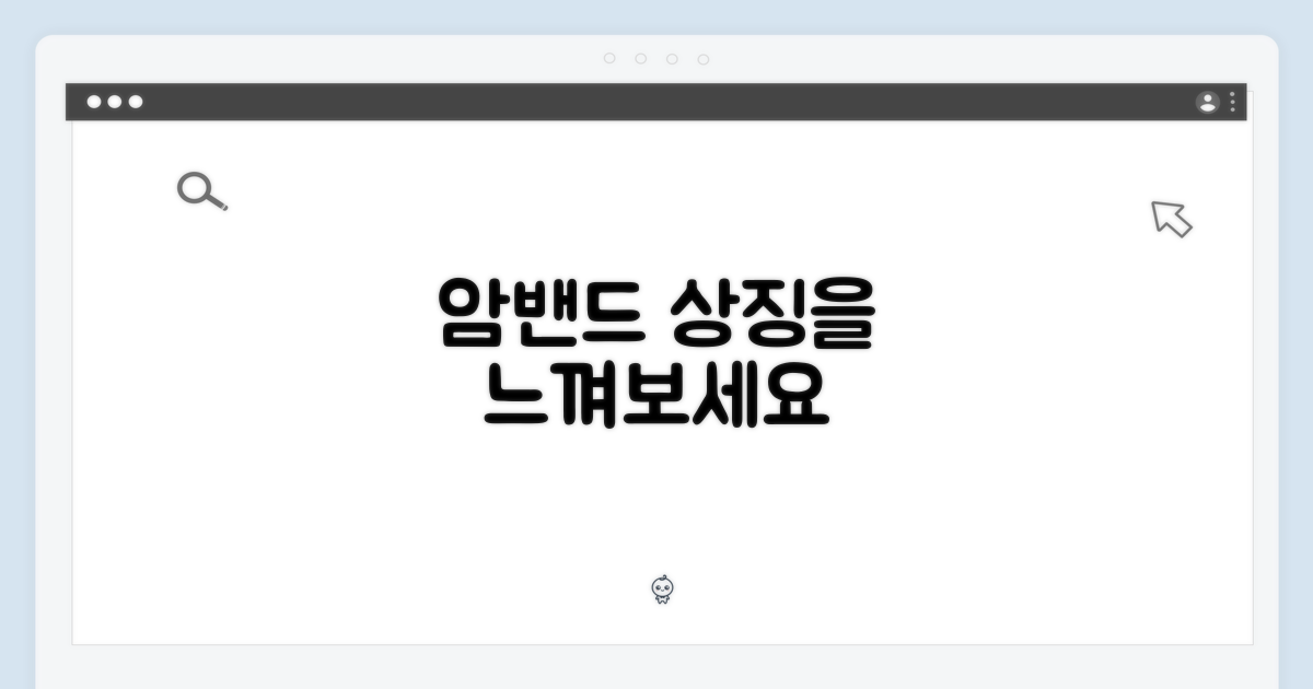 암밴드의 상징, 느껴보세요