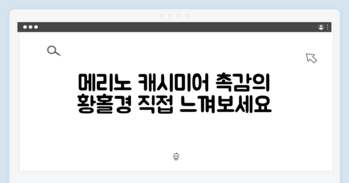 메리노 캐시미어, 만져보세요