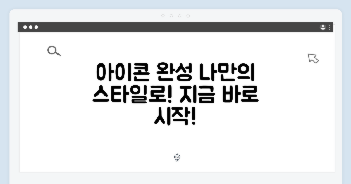 당신만의 아이콘을 완성하세요