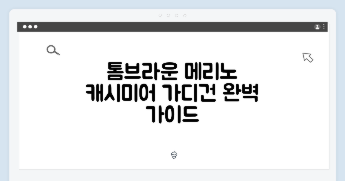 톰브라운 메리노캐시미어 가디건: 완벽 가이드