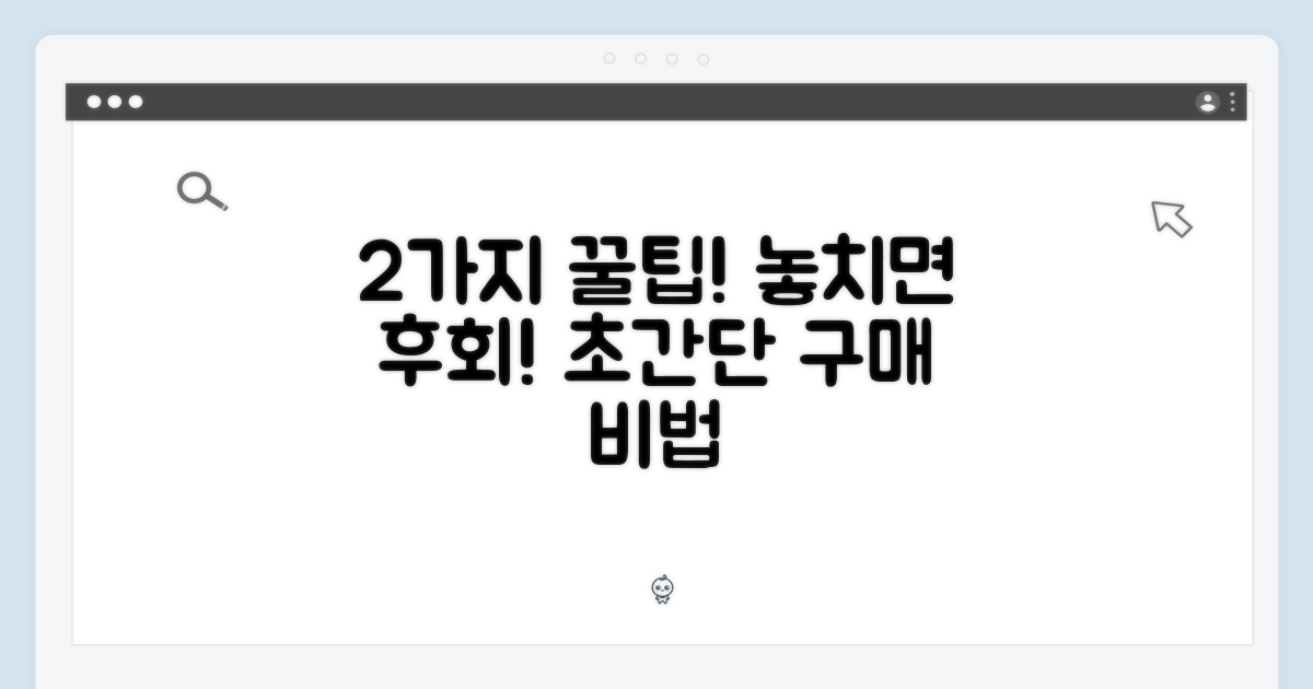 2가지 구매 팁 공개