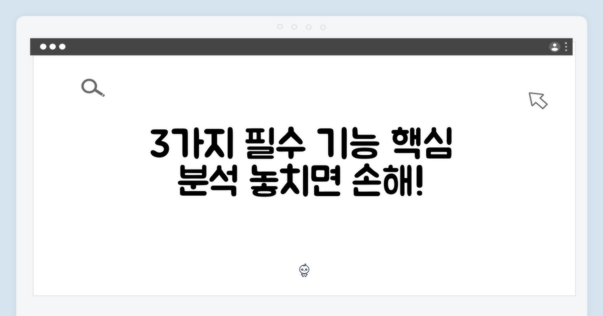 3가지 필수 기능 분석