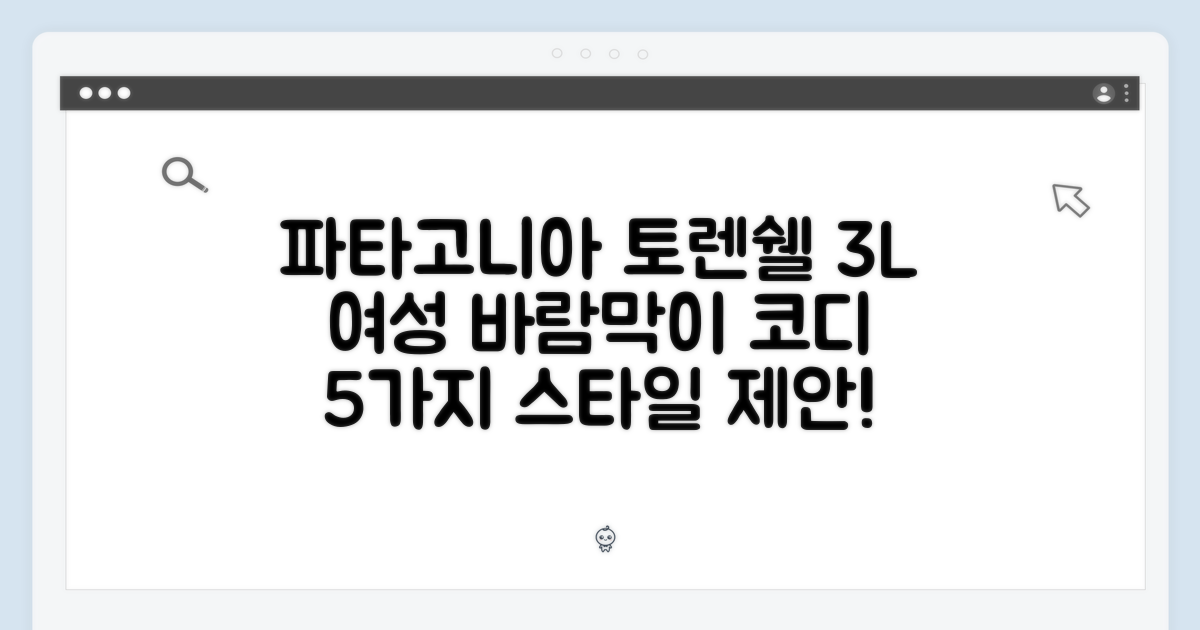 파타고니아 토렌쉘 3L 여성 바람막이 완벽 가이드: 5가지 코디 스타일 제안