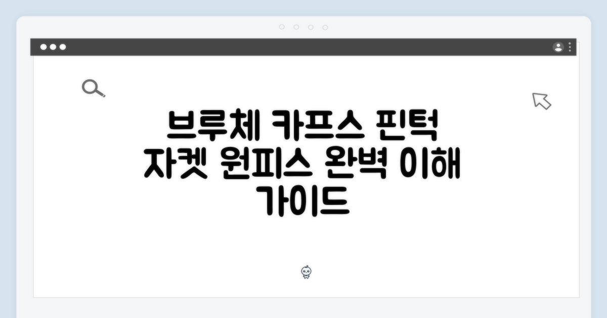 브루체 카프스: 핀턱 자켓 원피스 완벽 이해