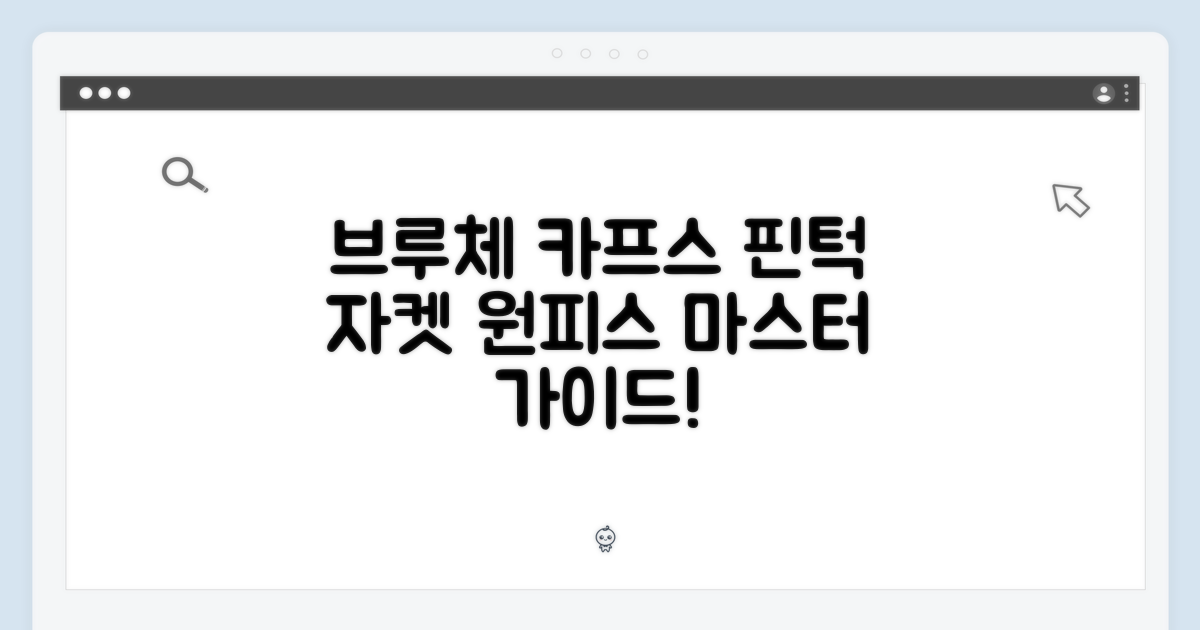 브루체 카프스 핀턱 자켓 원피스 마스터 가이드