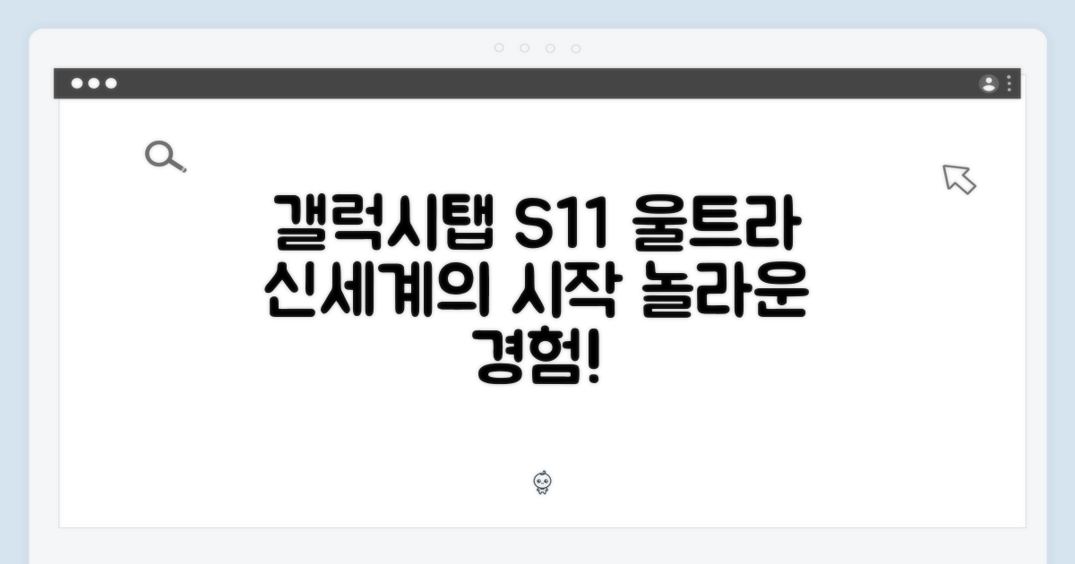 갤럭시탭 S11 울트라: 믿을 수 없는 신세계!