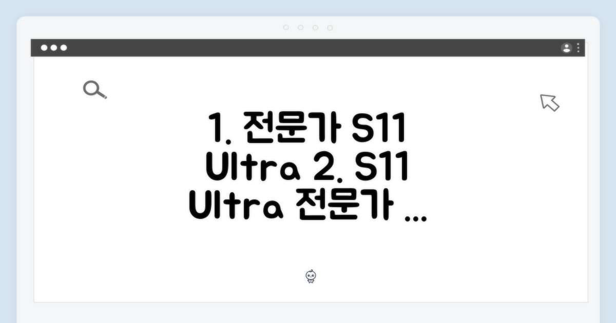 전문가가 말하는 S11 울트라