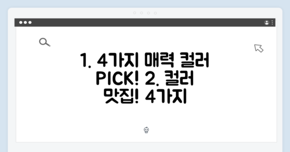 4가지 매력적인 컬러 옵션