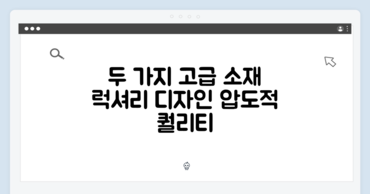2가지 고급스러운 소재