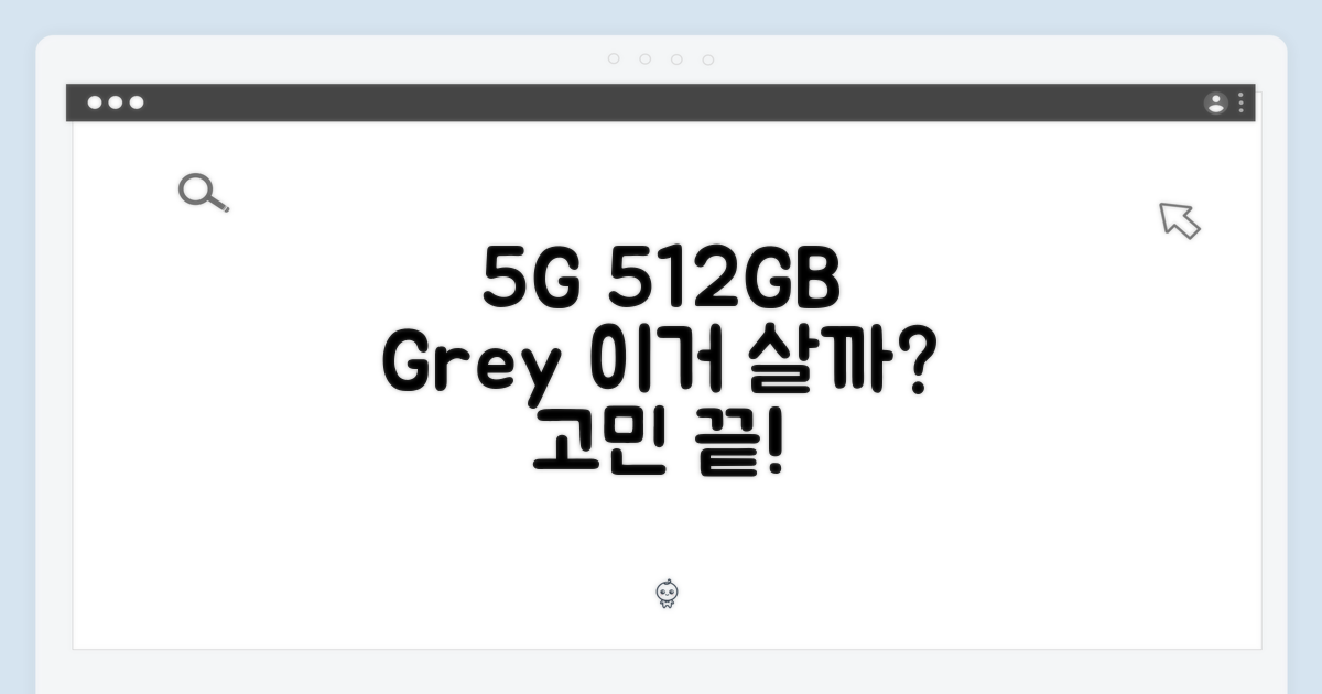 당신에게 5G 512GB, 그레이 색상이 필요할까요?