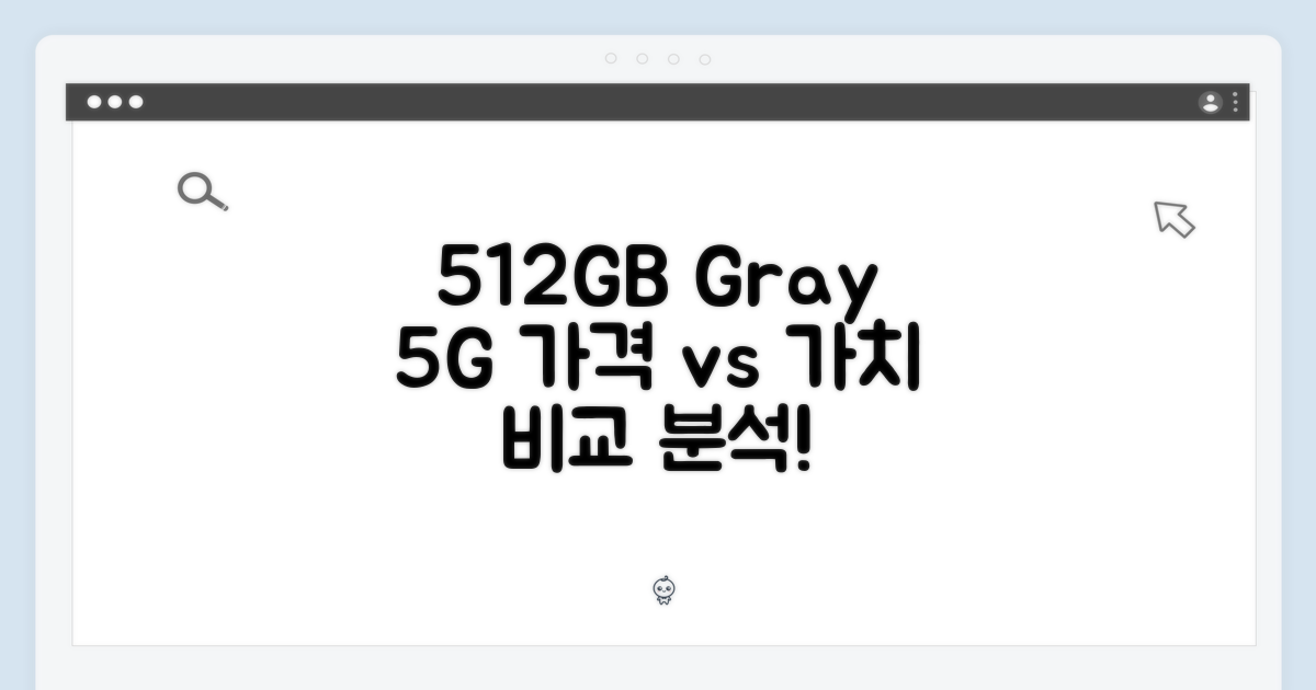512GB 그레이 5G, 가격과 가치를 비교하세요.
