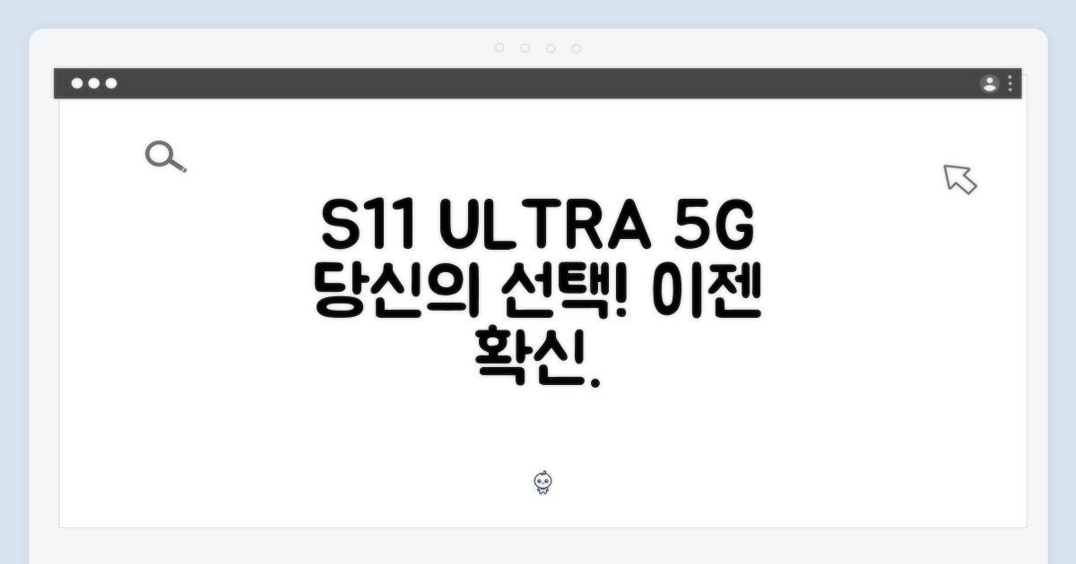 S11 울트라 5G, 당신의 선택에 확신을 가지세요!