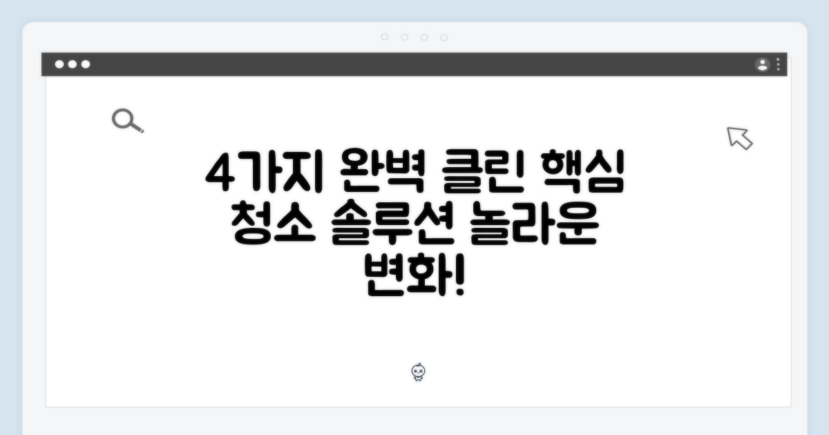 4가지 완벽 청소 기능