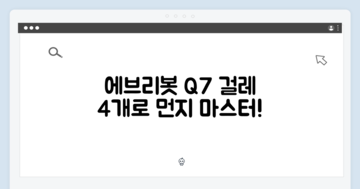 에브리봇 Q7 걸레 4개, 먼지 제거 마스터하기