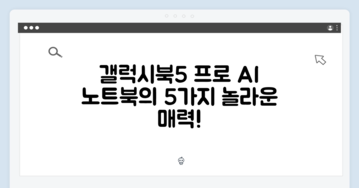 삼성 갤럭시북5 프로: AI 노트북 5가지 매력