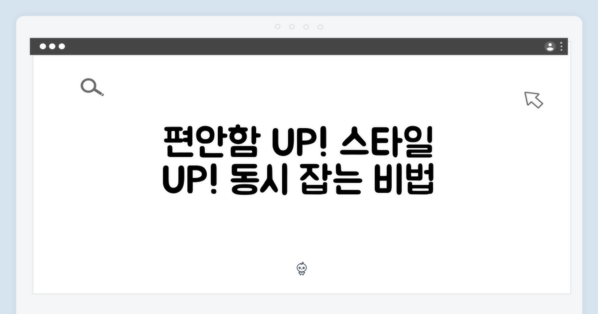 편안함과 스타일 동시 잡기
