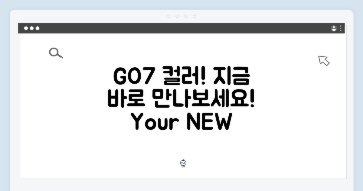 GO7 컬러, 지금 만나보세요!