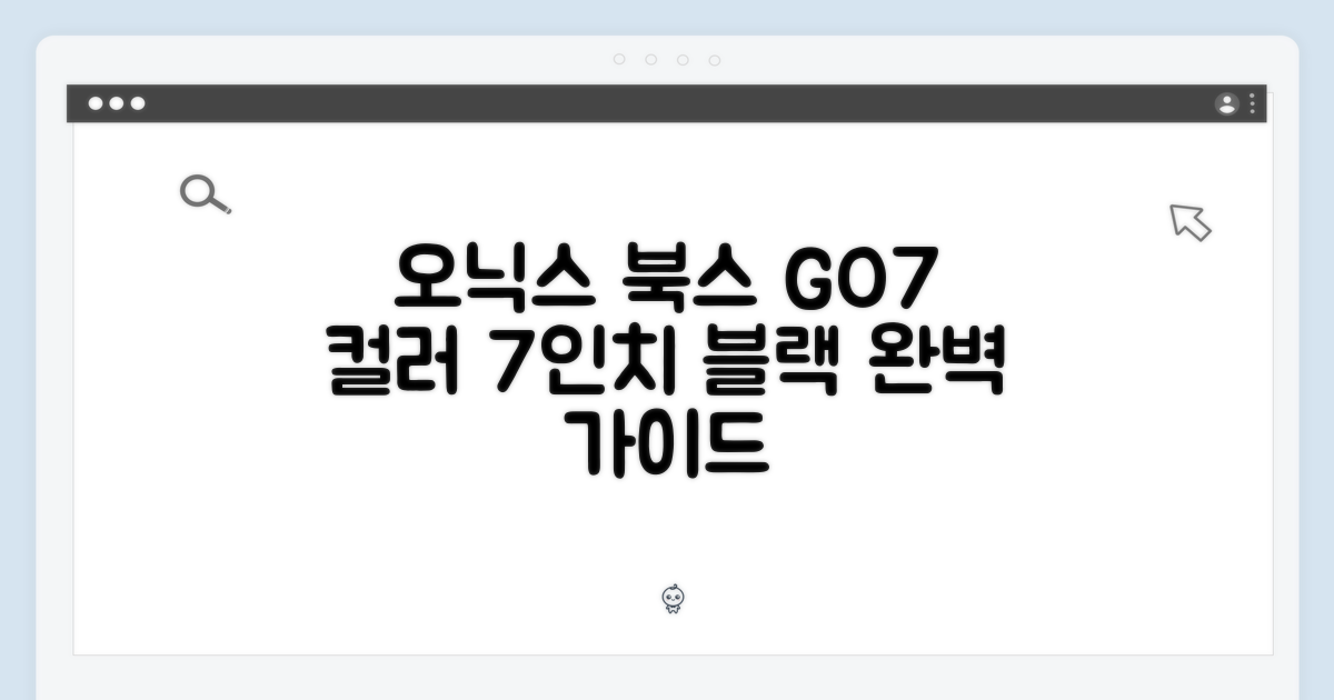 오닉스 북스 GO7 컬러: 7인치 블랙 완벽 가이드