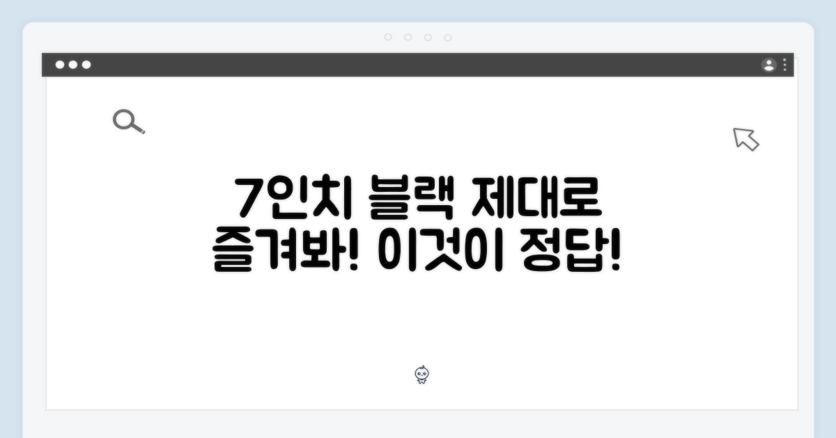 7인치 블랙, 제대로 즐기세요!