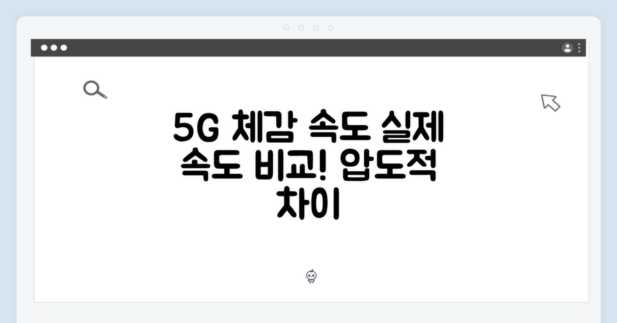 5G 속도, 체감은 얼마나 다를까요?