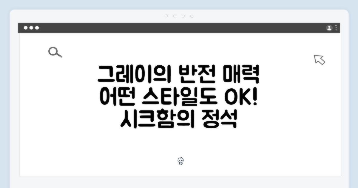 그레이 색상, 어떤 매력이 있나요?