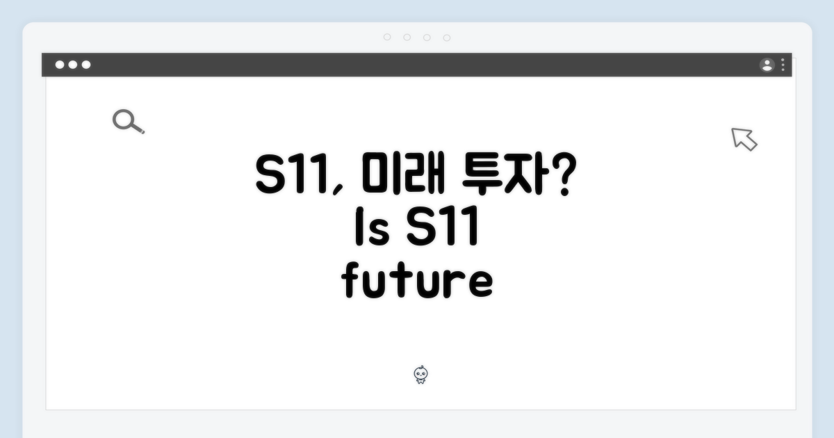 S11, 미래를 위한 투자인가요?