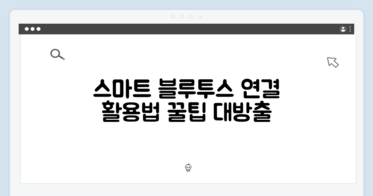 블루투스 연결, 스마트하게 활용하세요.