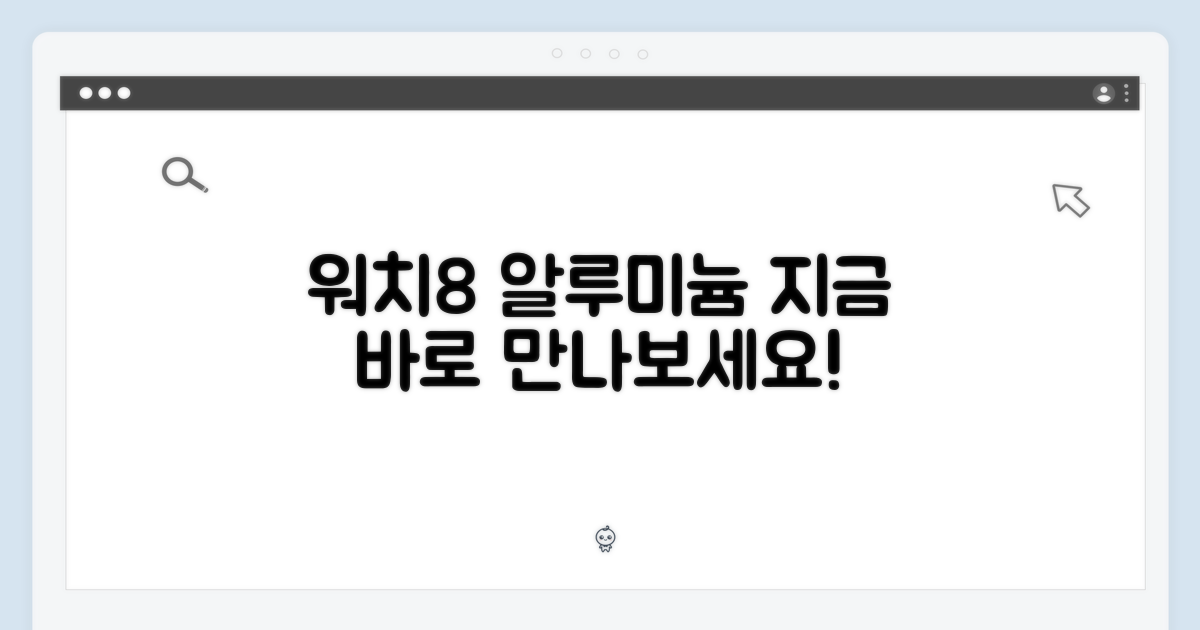 워치8 알루미늄, 바로 경험하세요!