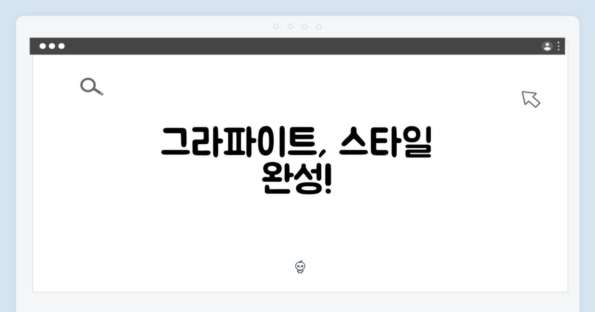 그라파이트 색상, 당신의 스타일을 완성하세요.