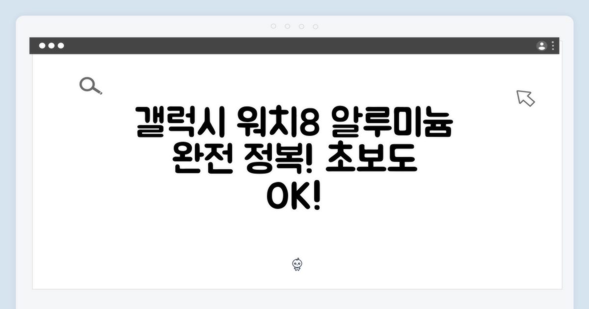 갤럭시 워치8 알루미늄, 초보도 쉽게!