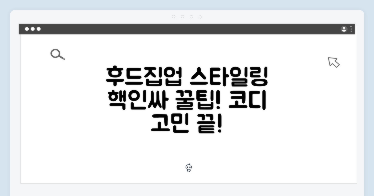 후드집업, 스타일링 팁은?
