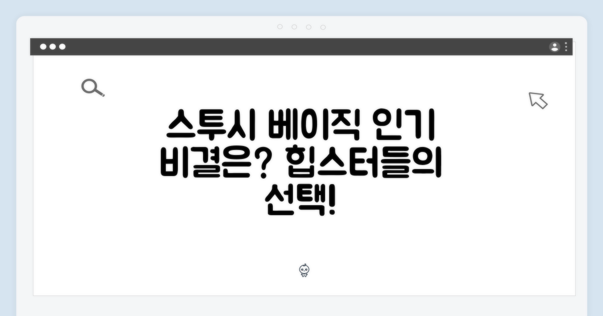 스투시 베이직, 왜 인기일까?