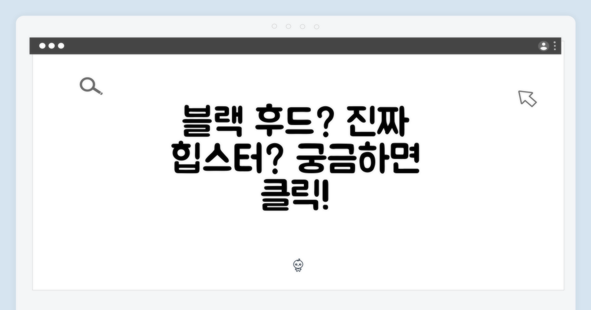 블랙 후드, 정말 멋질까?