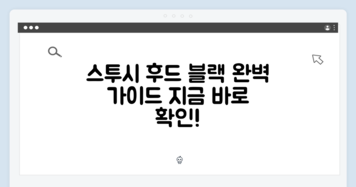 스투시 베이직 후드집업 블랙, 완벽 마스터 가이드