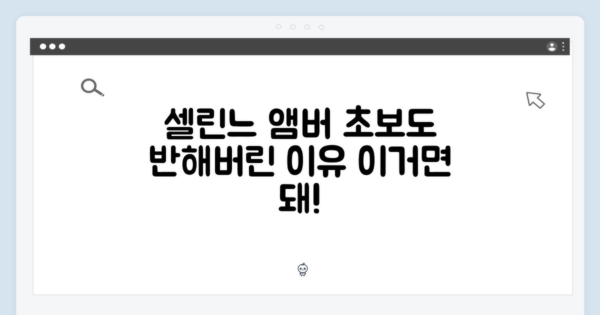 셀린느 앰버, 초보자에게 왜 매력적일까?