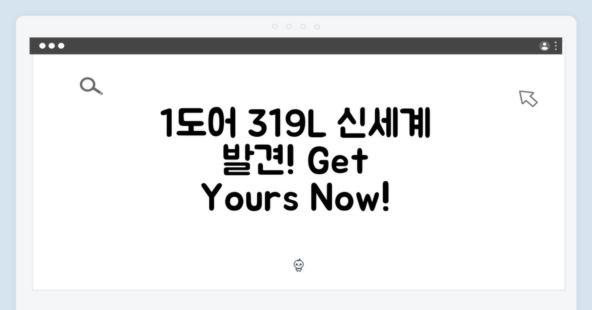 1도어 319L, 매력을 발견하세요!