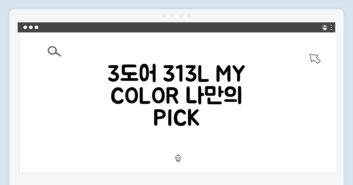 3도어 313L, 나만의 색상 선택