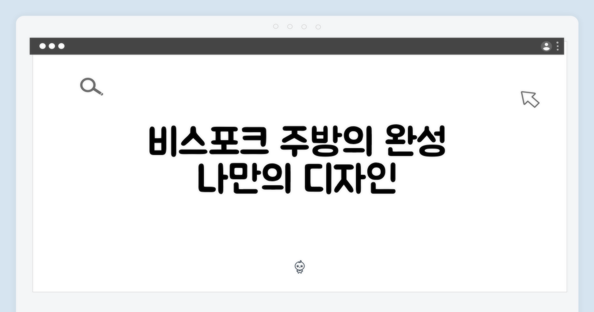비스포크 디자인, 주방을 완성하다
