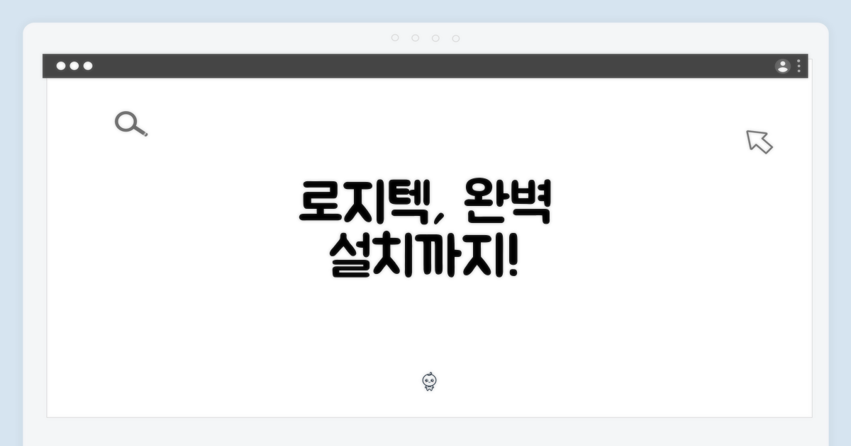 로지텍 배송, 완벽한 설치까지