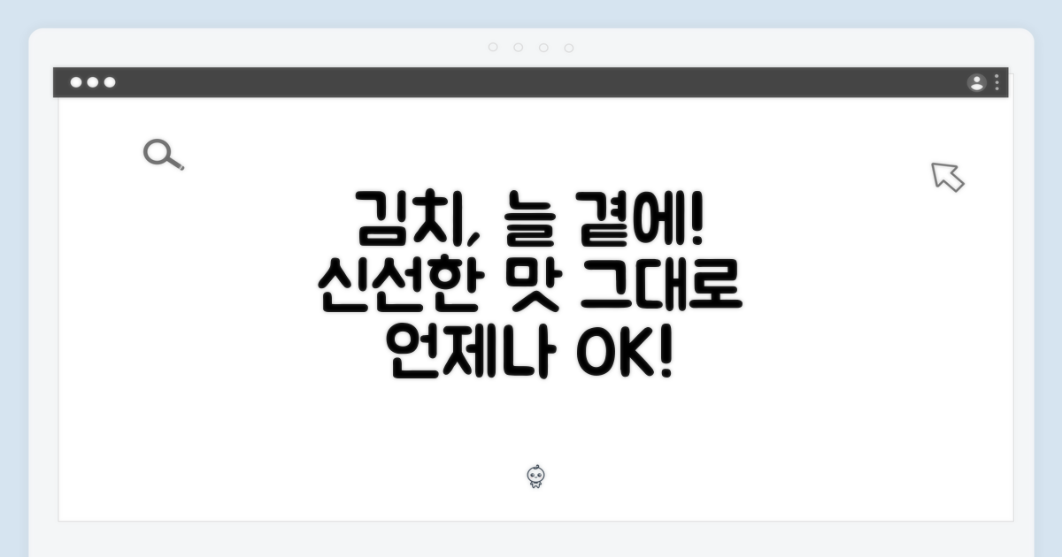 신선한 김치, 언제나 내 곁에