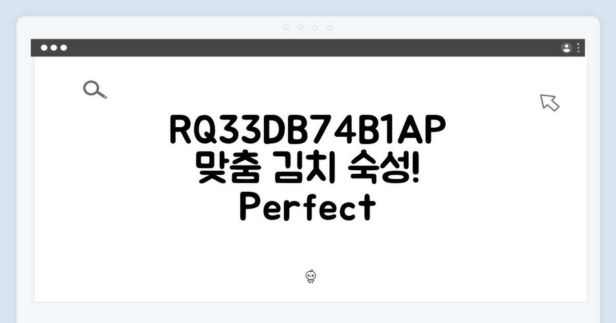 RQ33DB74B1AP, 맞춤형 김치 숙성
